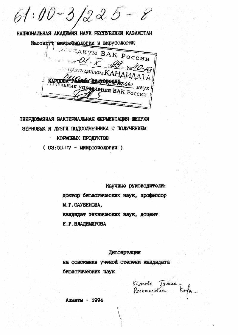 скачать диссертацию Твердофазная бактериальная ферментация шелухи зерновых и лузги подсолнечника с получением кормовых продуктов Твердофазная бактериальная ферментация шелухи зерновых и лузги подсолнечника с получением кормовых продуктов