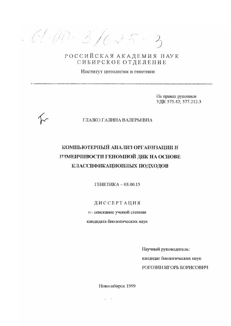 Компьютерный анализ организации и изменчивости геномной ДНК на основе классификационных подходов