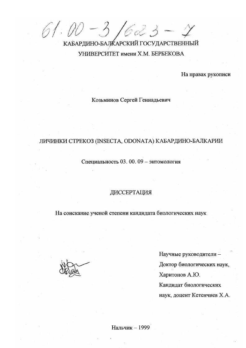 Личинки стрекоз (Insecta, Odonata) Кабардино-Балкарии