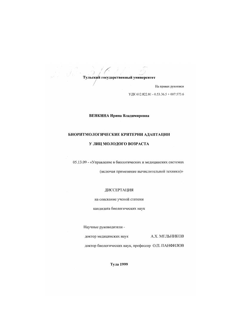 Биоритмологические критерии адаптации у лиц молодого возраста