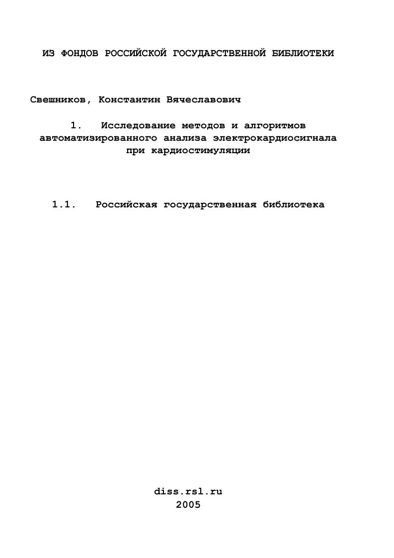 Исследование методов и алгоритмов автоматизированного анализа электрокардиосигнала при кардиостимуляции