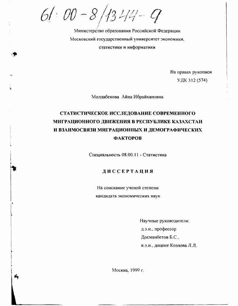 Статистическое исследование современного миграционного движения в Республике Казахстан и взаимосвязи миграционных и демографических факторов