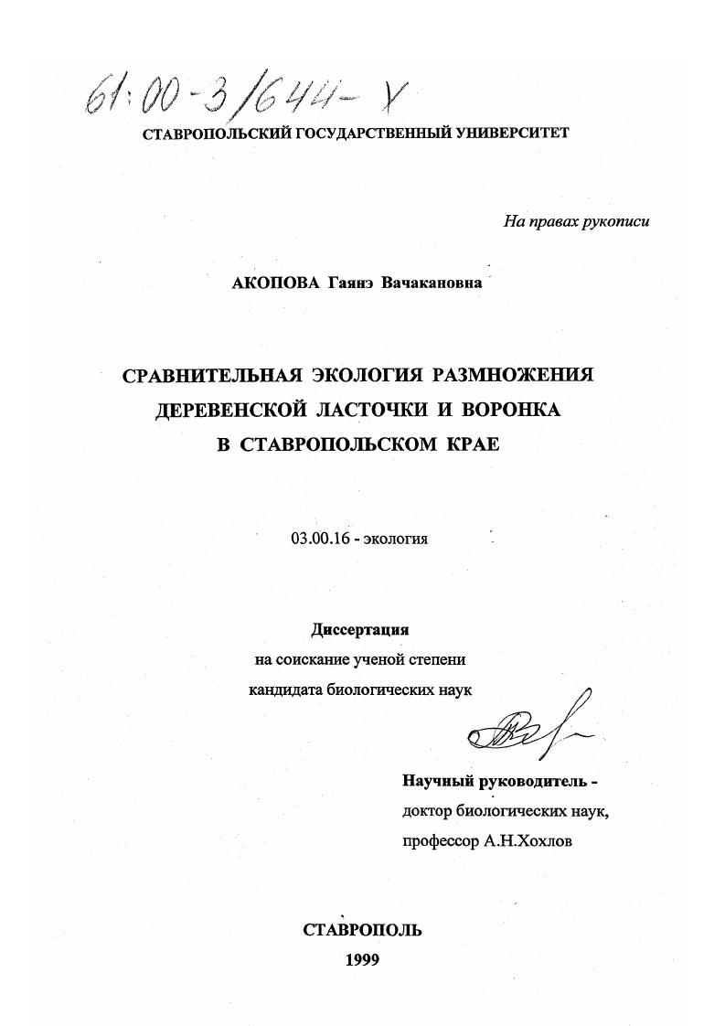 скачать диссертацию Сравнительная экология размножения деревенской ласточки и воронка в Ставропольском крае Сравнительная экология размножения деревенской ласточки и воронка в Ставропольском крае
