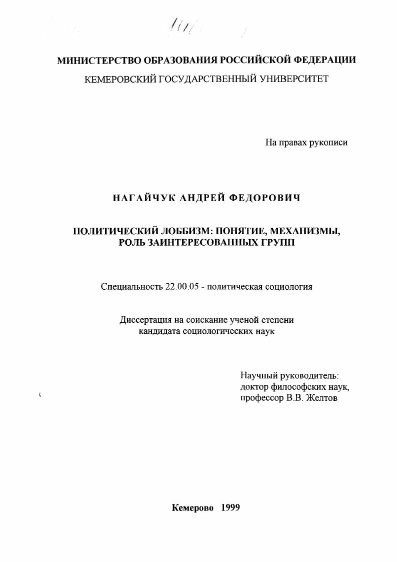 Политический лоббизм : Понятие, механизмы, роль заинтересованных групп