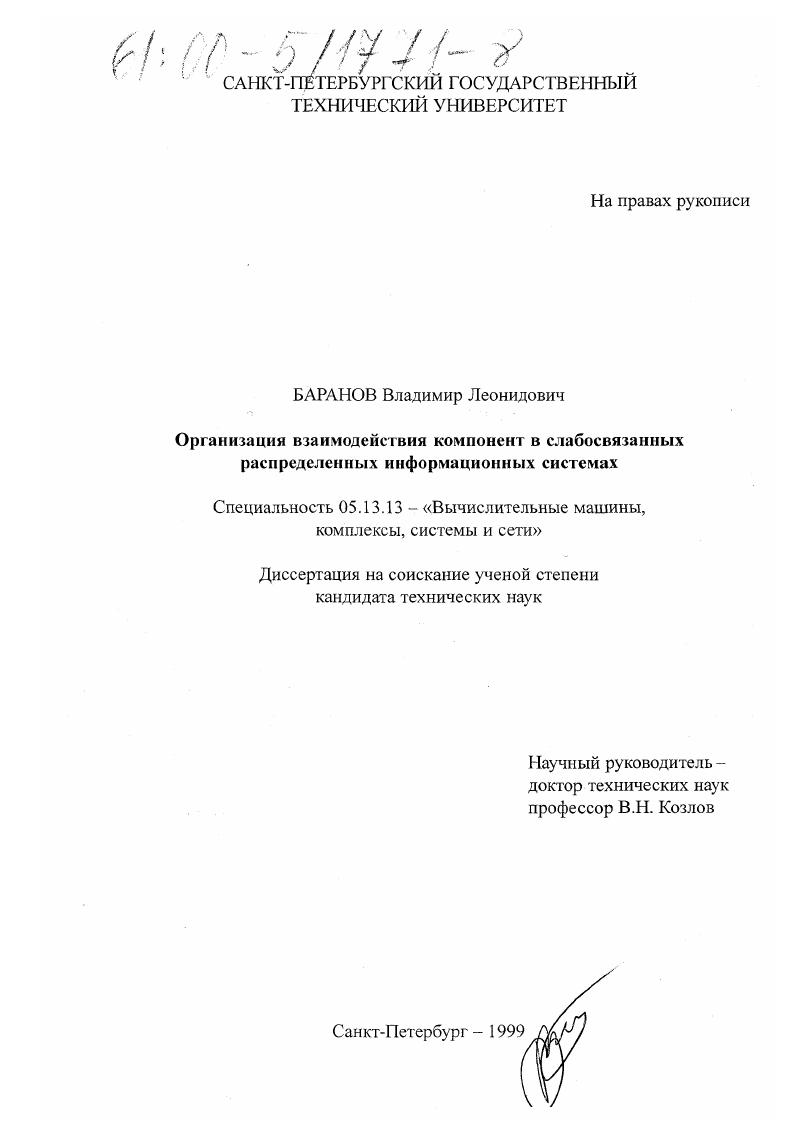 скачать диссертацию Организация взаимодействия компонент в слабосвязанных распределенных информационных системах Организация взаимодействия компонент в слабосвязанных распределенных информационных системах