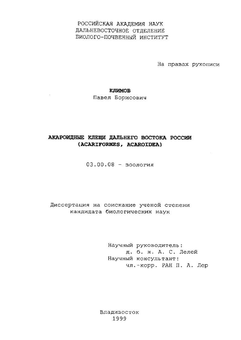 Акароидные клещи Дальнего Востока России (Acariformes Acaroidea)