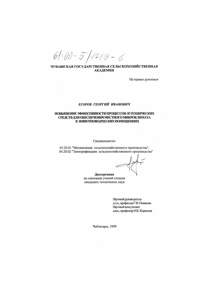 Повышение эффективности процессов и технических средств для обеспечения местного микроклимата в животноводческих помещениях