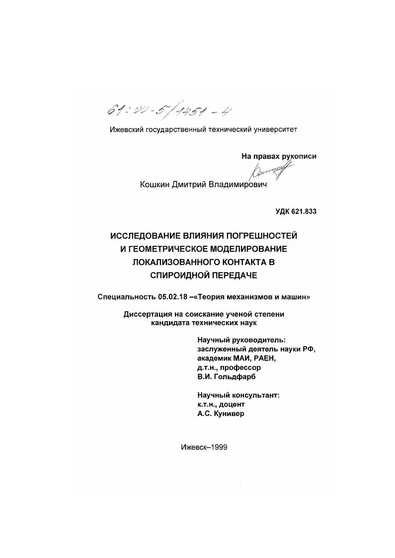 Исследование влияния погрешностей и геометрическое моделирование локализованного контакта в спироидной передаче