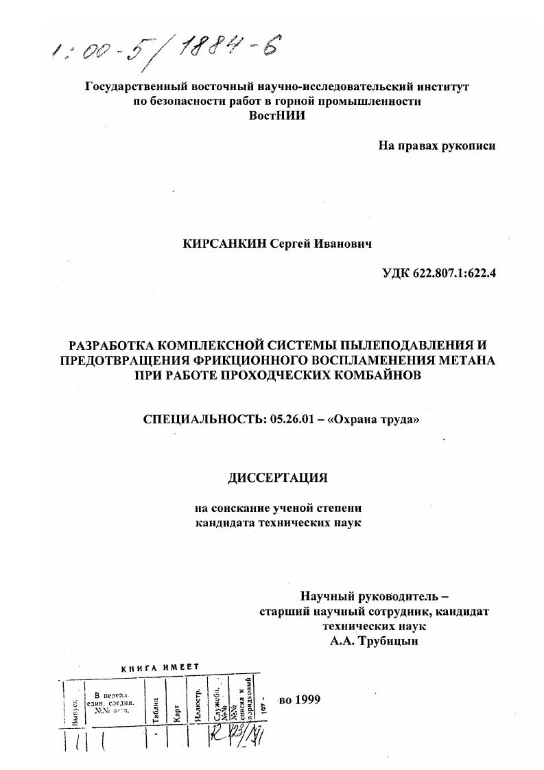 Разработка комплексной системы пылеподавления и предотвращения фрикционного воспламенения метана при работе проходческих комбайнов