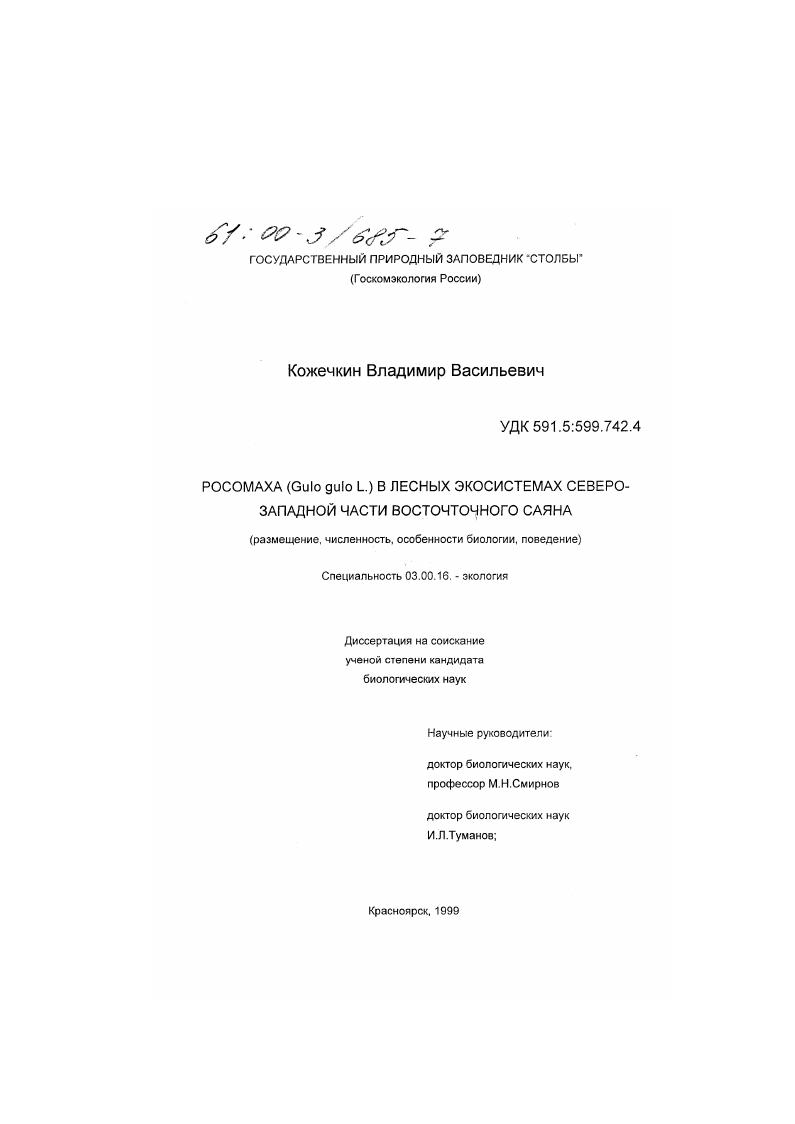 Росомаха (Gulo gulo L. ) в лесных экосистемах северо-западной части Восточного Саяна