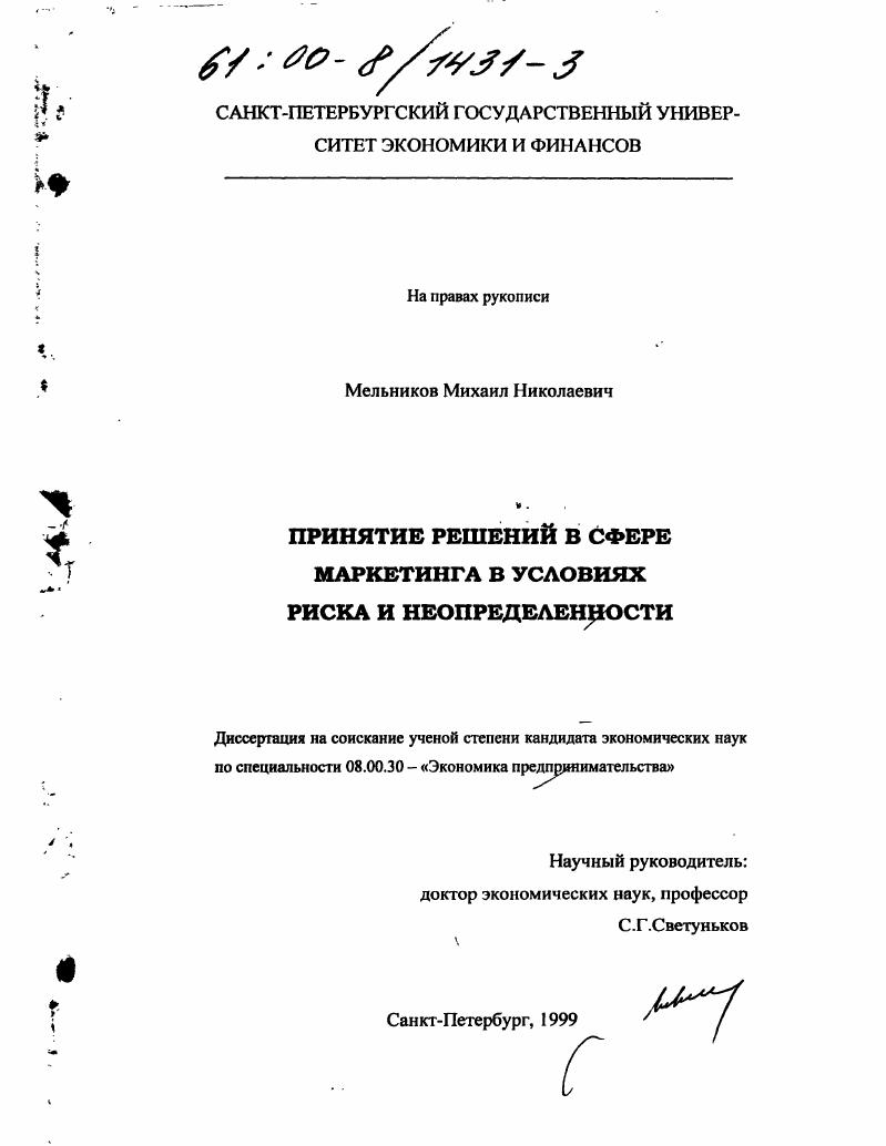 скачать диссертацию Принятие решений в сфере маркетинга в условиях риска и неопределенности Принятие решений в сфере маркетинга в условиях риска и неопределенности