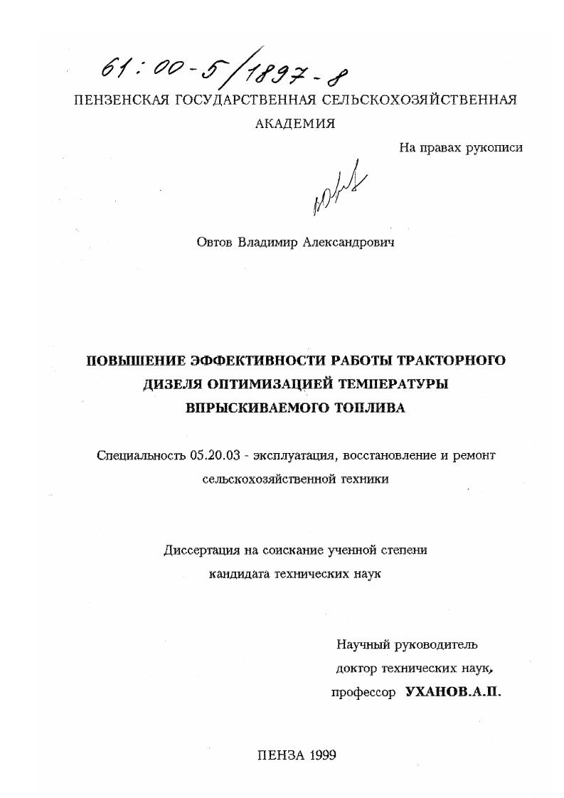 скачать диссертацию Повышение эффективности работы тракторного дизеля оптимизацией температуры впрыскиваемого топлива Повышение эффективности работы тракторного дизеля оптимизацией температуры впрыскиваемого топлива