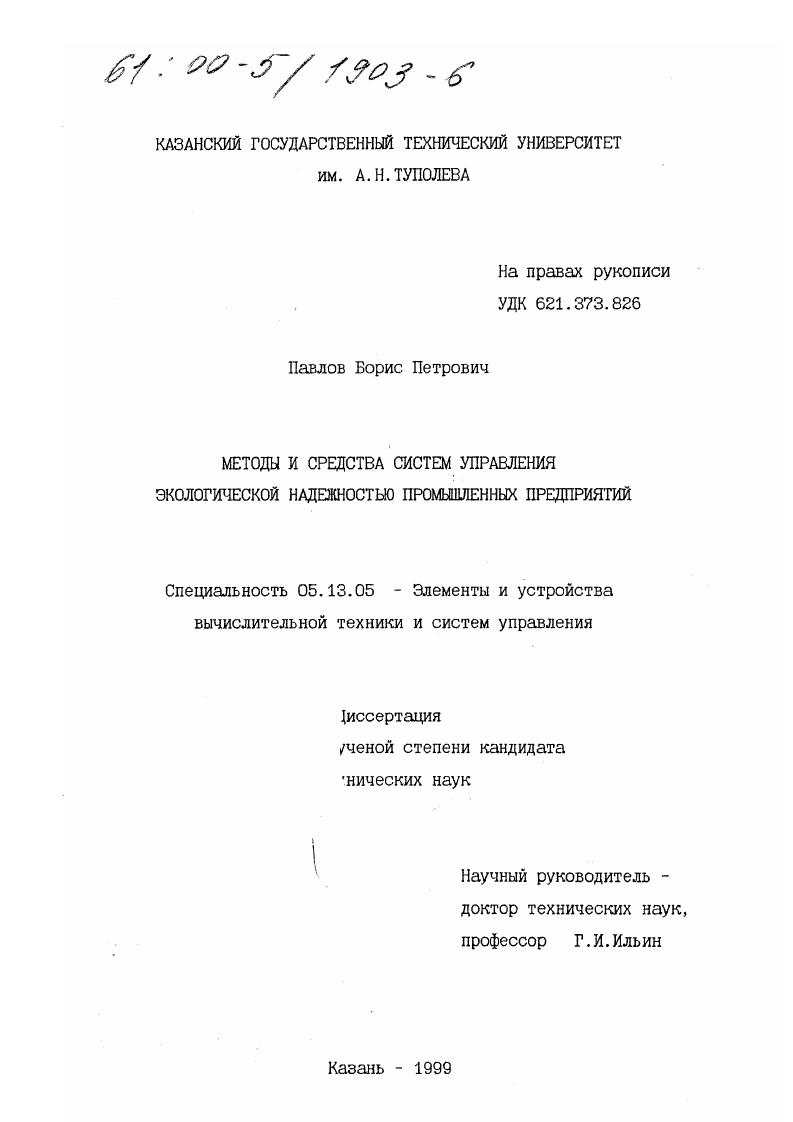 Методы и средства систем управления экологической надежностью промышленных предприятий