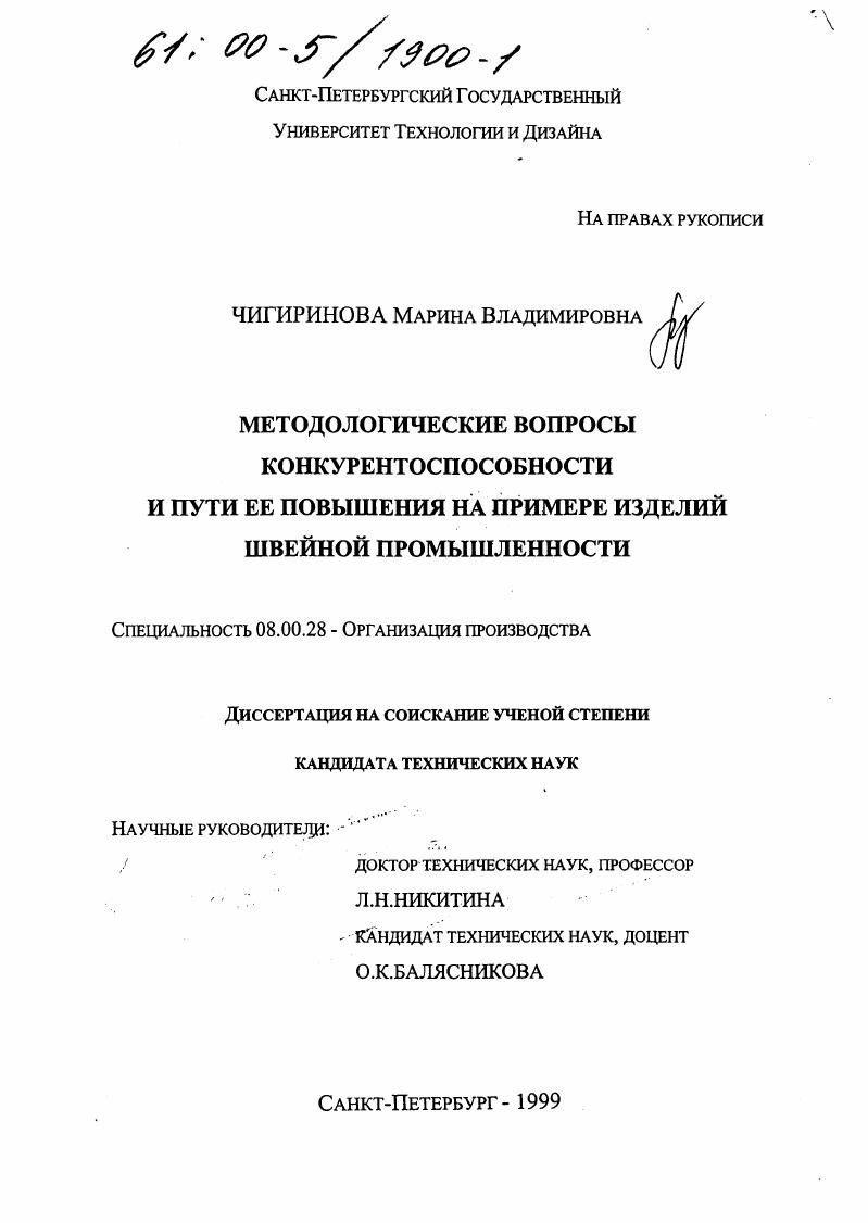 Методологические вопросы конкурентоспособности и пути ее повышения : На примере изделий швейной промышленности