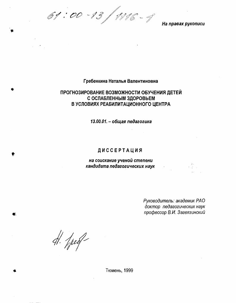 скачать диссертацию Прогнозирование возможности обучения детей с ослабленным здоровьем в условиях реабилитационного центра Прогнозирование возможности обучения детей с ослабленным здоровьем в условиях реабилитационного центра
