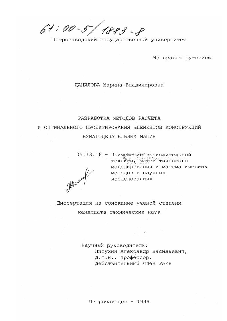 скачать диссертацию Разработка методов расчета и оптимального проектирования элементов конструкций бумагоделательных машин Разработка методов расчета и оптимального проектирования элементов конструкций бумагоделательных машин