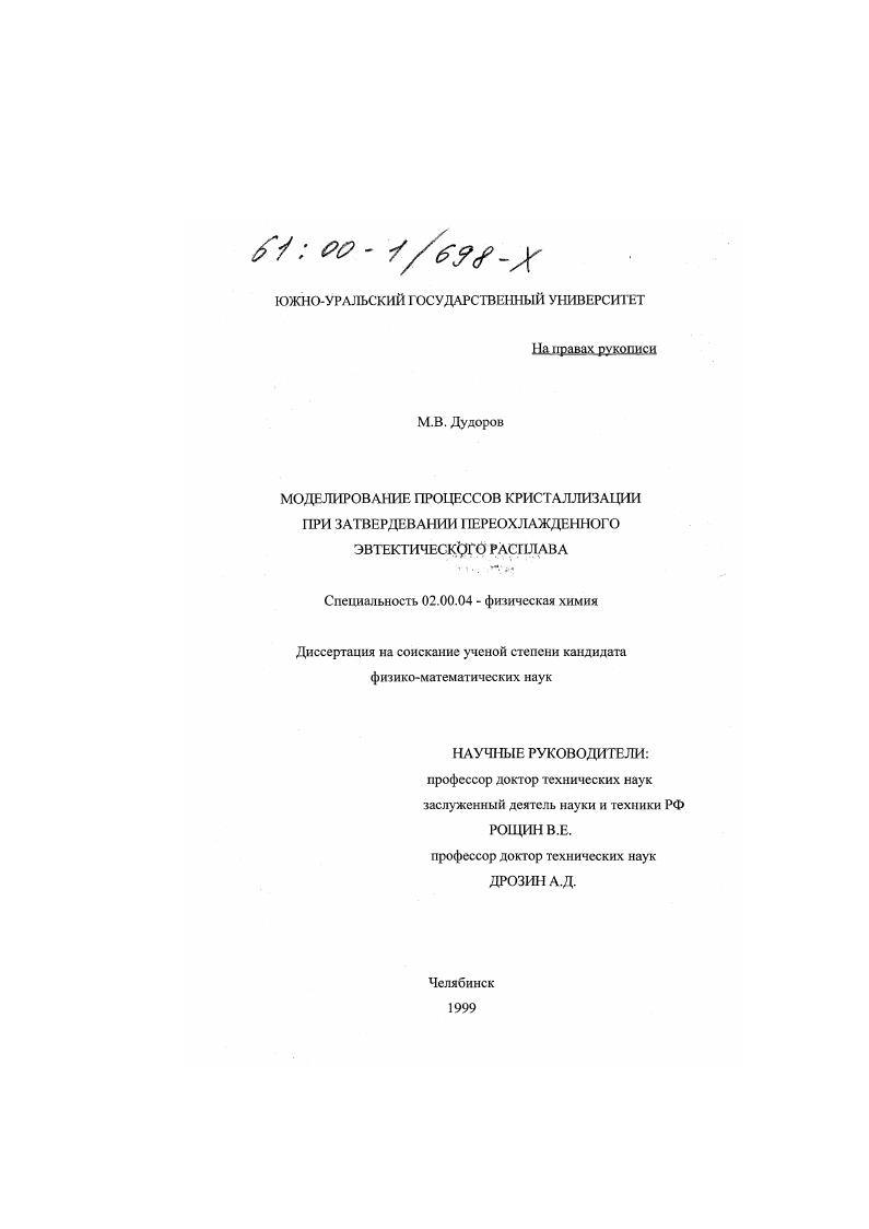 Моделирование процессов кристаллизации при затвердевании переохлажденного эвтектического расплава