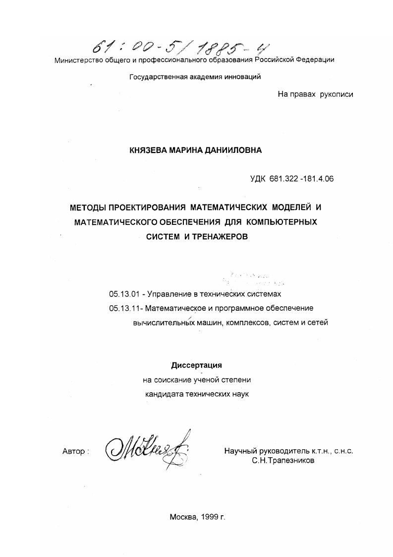 скачать диссертацию Методы проектирования математических моделей и математического обеспечения для компьютерных систем и тренажеров Методы проектирования математических моделей и математического обеспечения для компьютерных систем и тренажеров