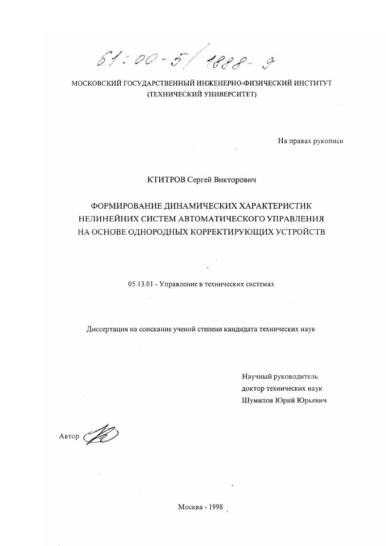 Формирование динамических характеристик нелинейных систем автоматического управления на основе однородных корректирующих устройств