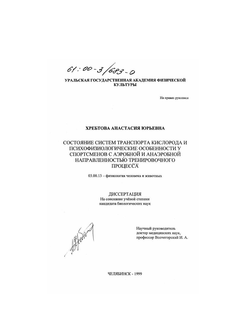 Состояние систем транспорта кислорода и психофизиологические особенности у спортсменов с аэробной и анаэробной направленностью тренировочного процесса