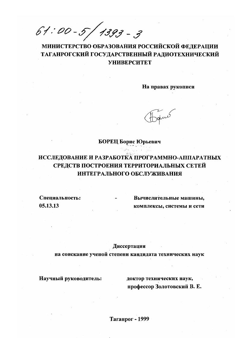 Исследование и разработка программно-аппаратных средств построения территориальных сетей интегрального обслуживания