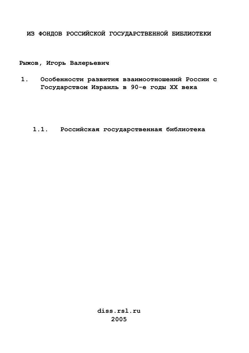 Особенности развития взаимоотношений России с Государством Израиль в 90-е годы XX века