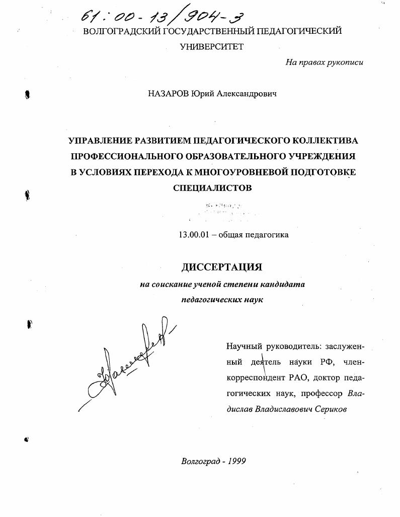 Управление развитием педагогического коллектива профессионального образовательного учреждения в условиях перехода к многоуровневой подготовке специалистов