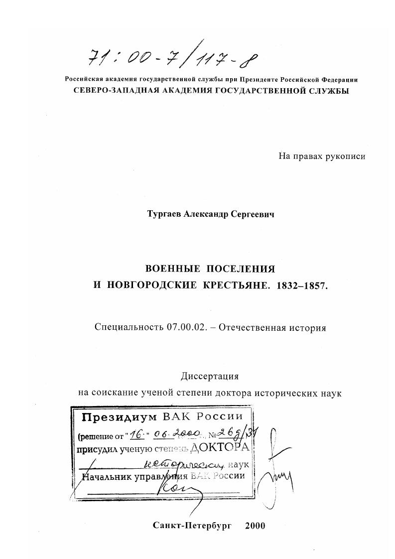 Военные поселения и новгородские крестьяне, 1832-1857 гг.