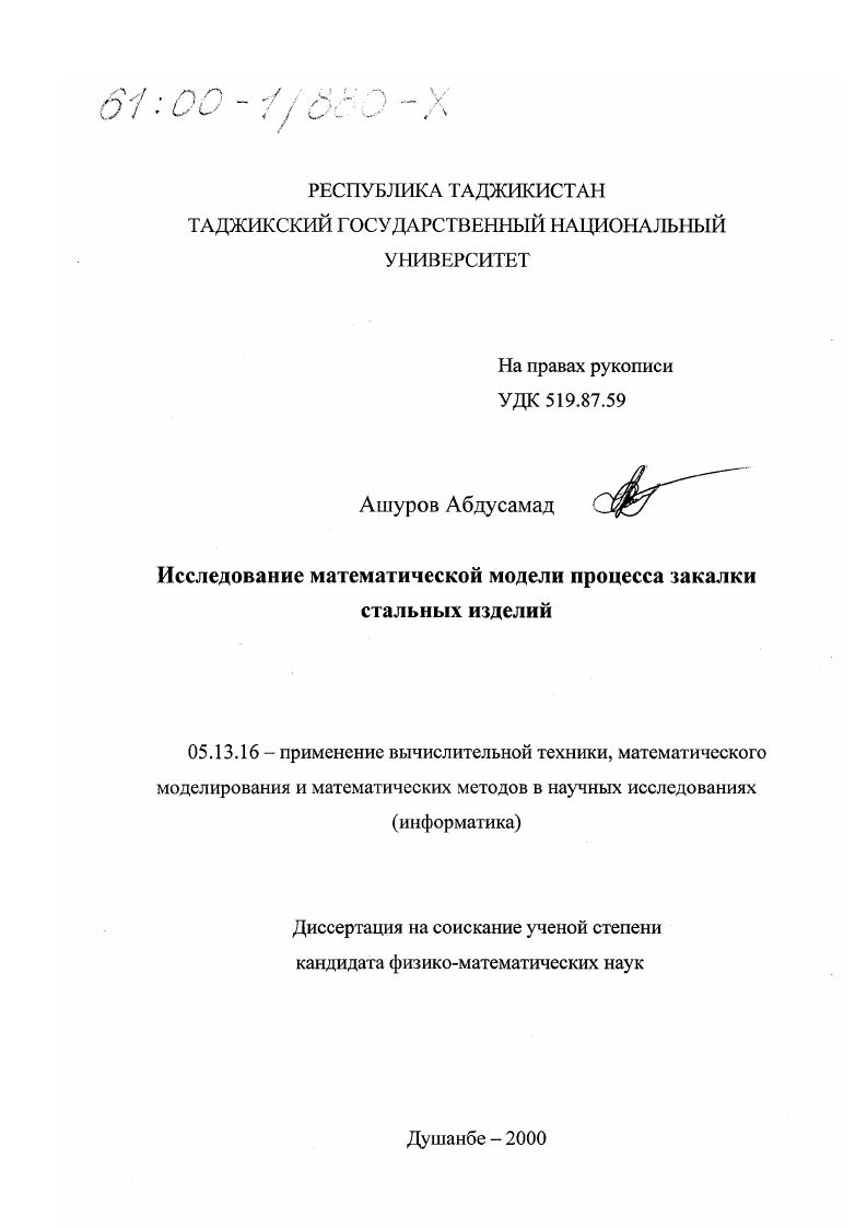 скачать диссертацию Исследование математической модели процесса закалки стальных изделий Исследование математической модели процесса закалки стальных изделий