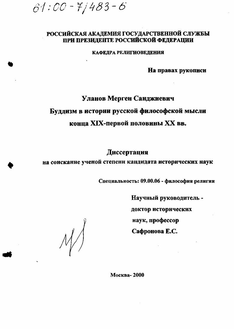 Буддизм в истории русской философской мысли конца XIX - первой половины XX вв.