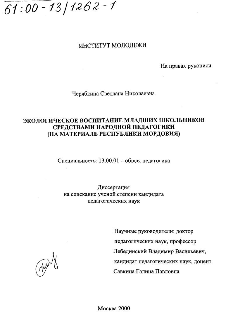 Экологическое воспитание младших школьников средствами народной педагогики : На материале Республики Мордовия