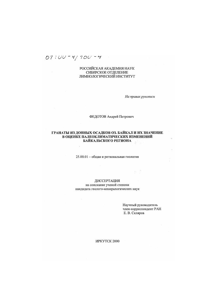 Гранаты из донных осадков оз. Байкал и их значение в оценке палеоклиматических изменений Байкальского региона