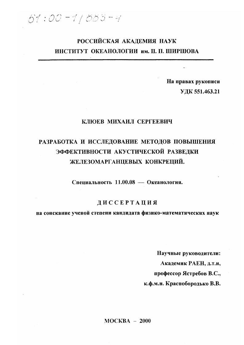 Разработка и исследование методов повышения эффективности акустической разведки железомарганцевых конкреций