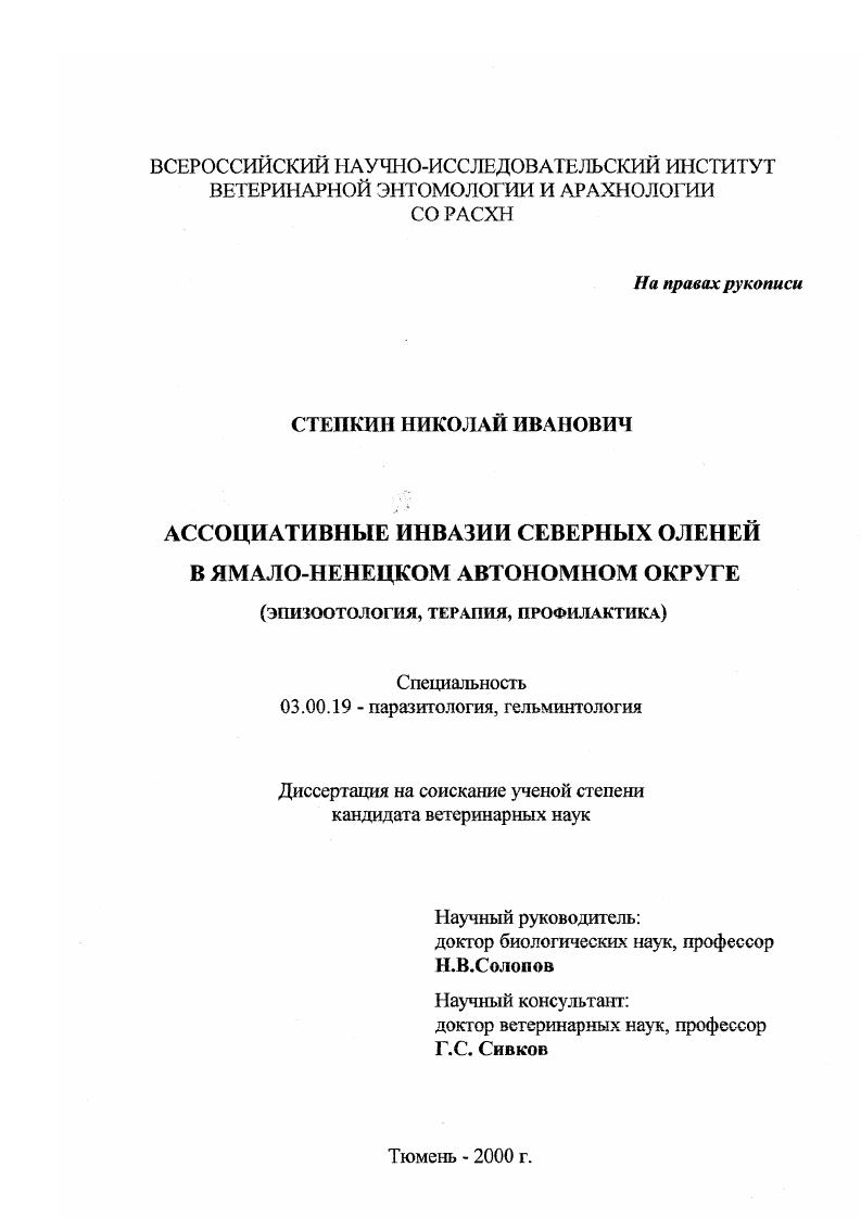 Ассоциативные инвазии северных оленей в Ямало-Ненецком автономном округе : Эпизоотология, терапия, профилактика