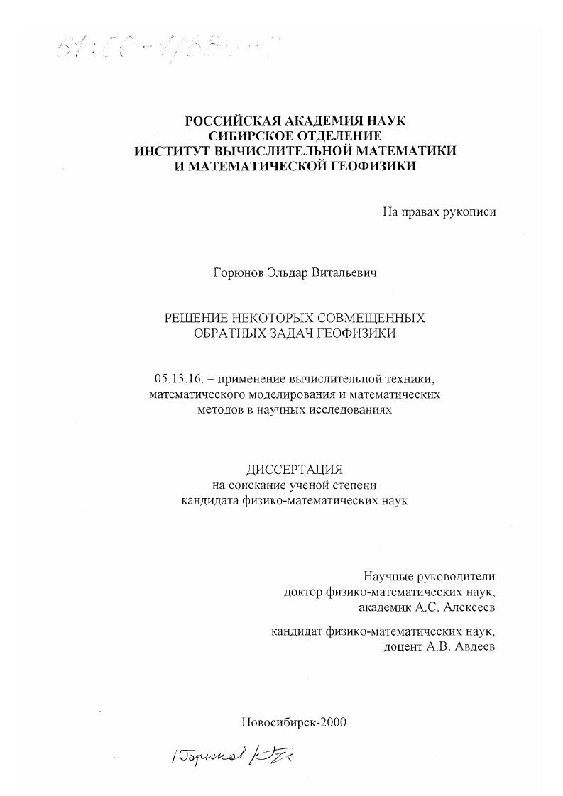 Решение некоторых совмещенных обратных задач геофизики