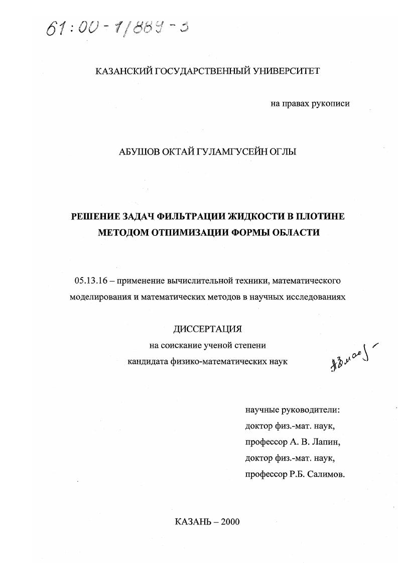 Решение задач фильтрации жидкости в плотине методом отпимизации формы области