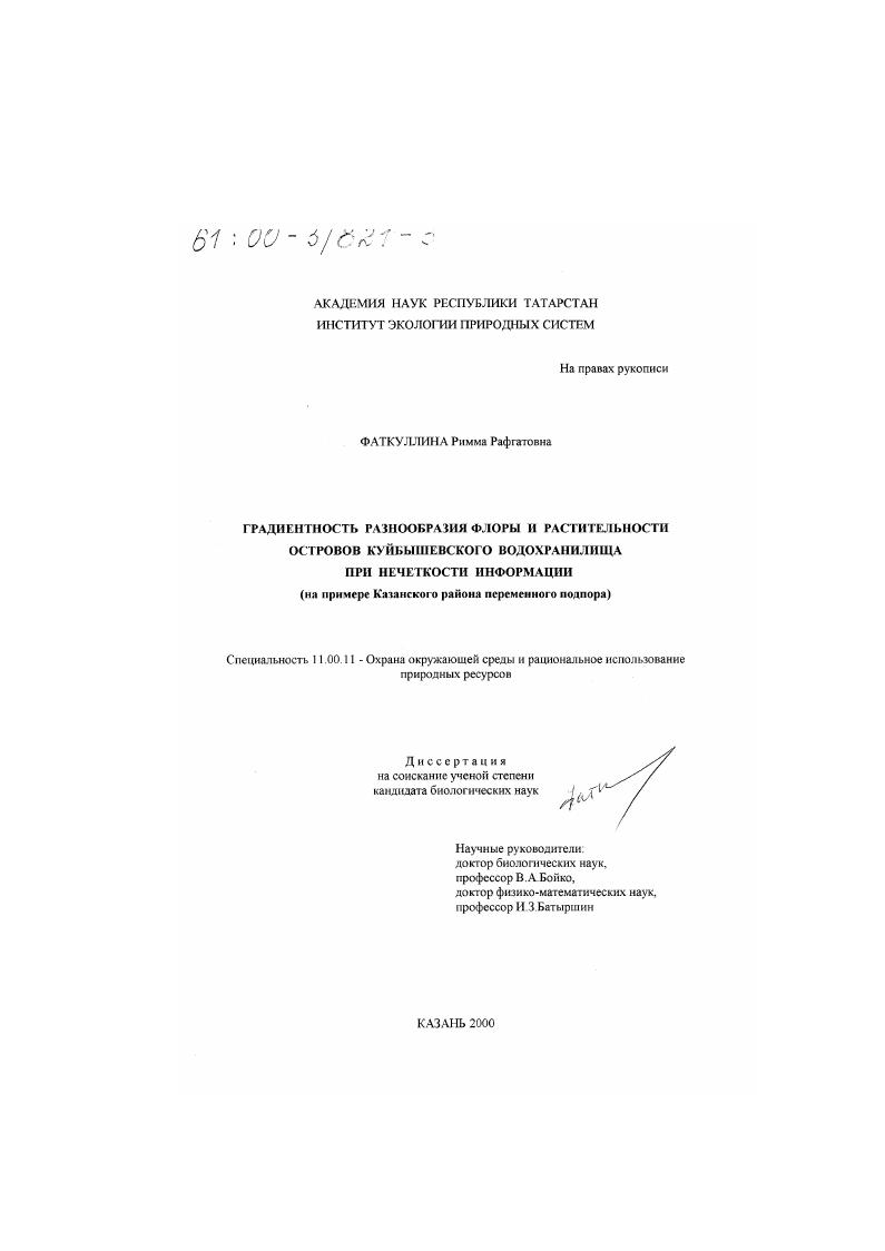 Градиентность разнообразия флоры и растительности островов Куйбышевского водохранилища при нечеткости информации : На примере Казанского района переменного подпора