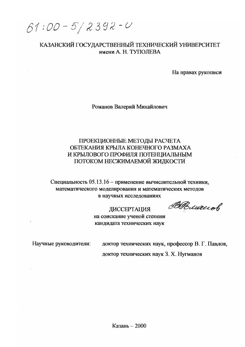 Проекционные методы расчета обтекания крыла конечного размаха и крылового профиля потенциальным потоком несжимаемой жидкости