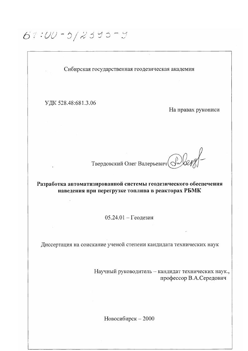 Разработка автоматизированной системы геодезического обеспечения наведения разгрузочно-загрузочной машины при перегрузке топлива в реакторах РБМК