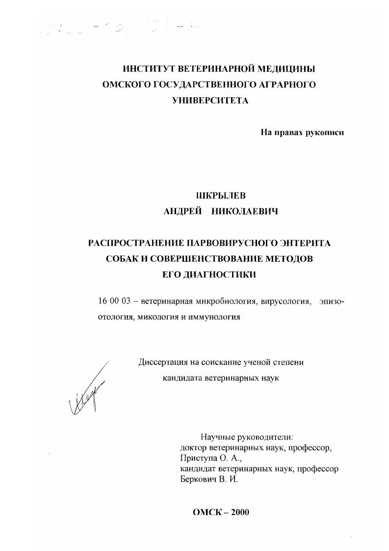 скачать диссертацию Распространение парвовирусного энтерита собак и совершенствование методов его диагностики Распространение парвовирусного энтерита собак и совершенствование методов его диагностики
