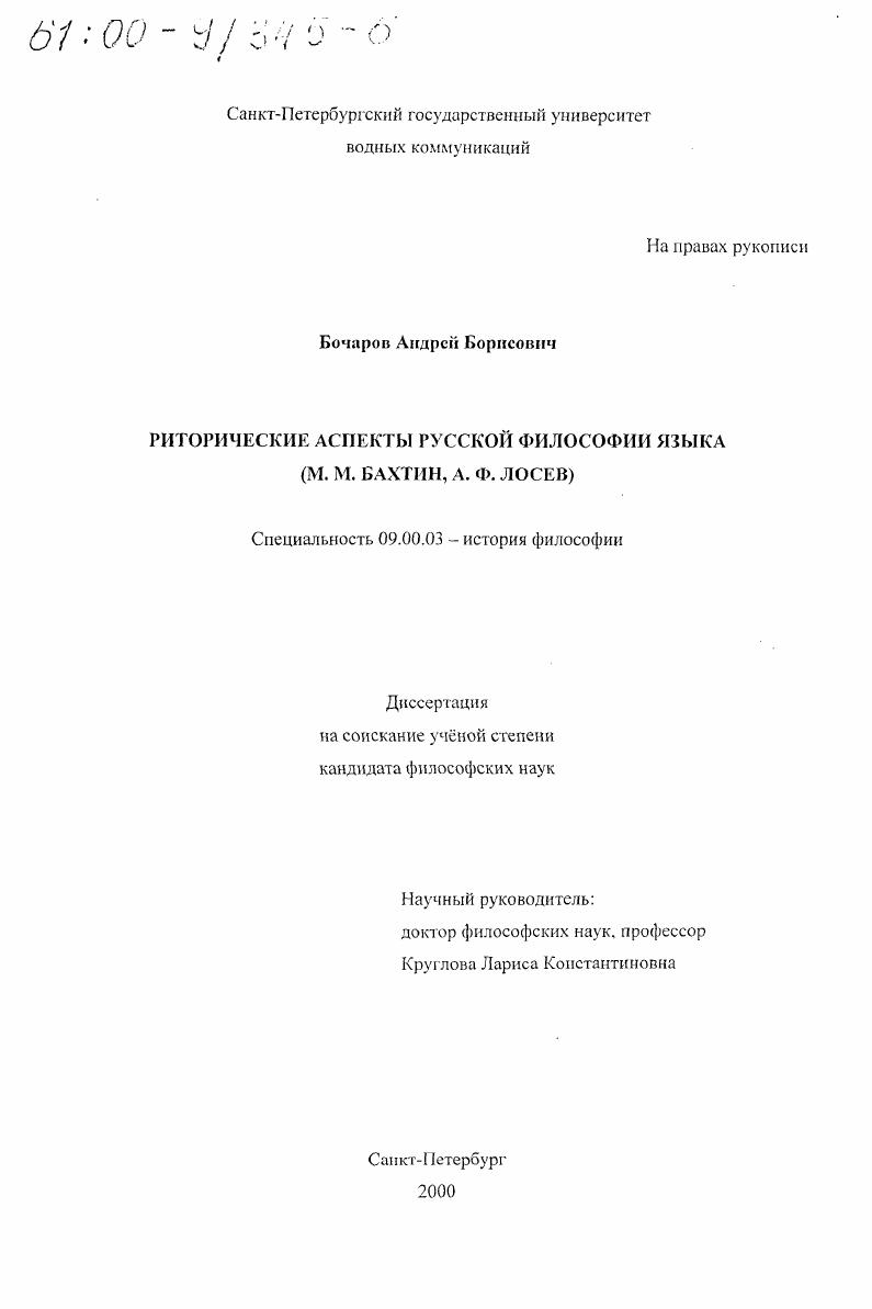 Риторические аспекты русской философии языка : А. Ф. Лосев, М. М. Бахтин