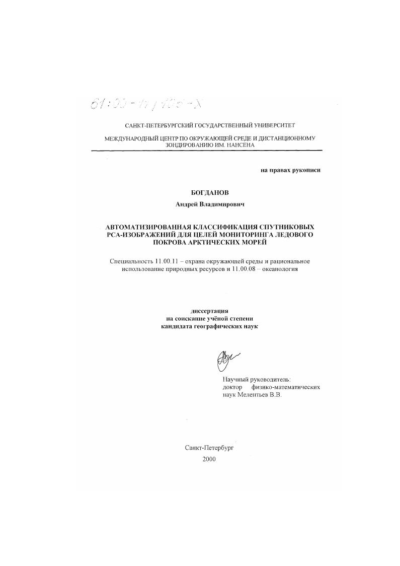 Автоматизированная классификация спутниковых РСА-изображений для целей мониторинга ледового покрова арктических морей