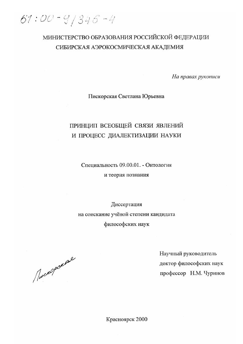 Принцип всеобщей связи явлений и процесс диалектизации науки