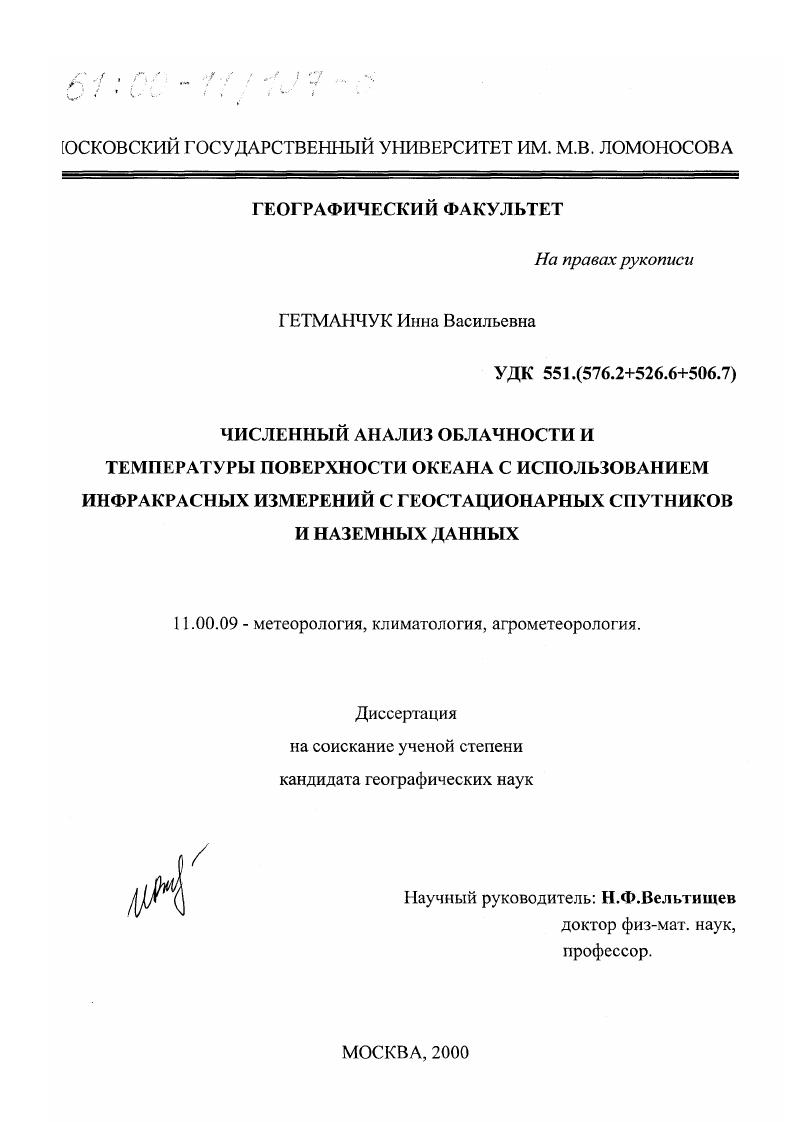 скачать диссертацию Численный анализ облачности и температуры поверхности океана с использованием инфракрасных измерений с геостационарных спутников и наземных данных Численный анализ облачности и температуры поверхности океана с использованием инфракрасных измерений с геостационарных спутников и наземных данных