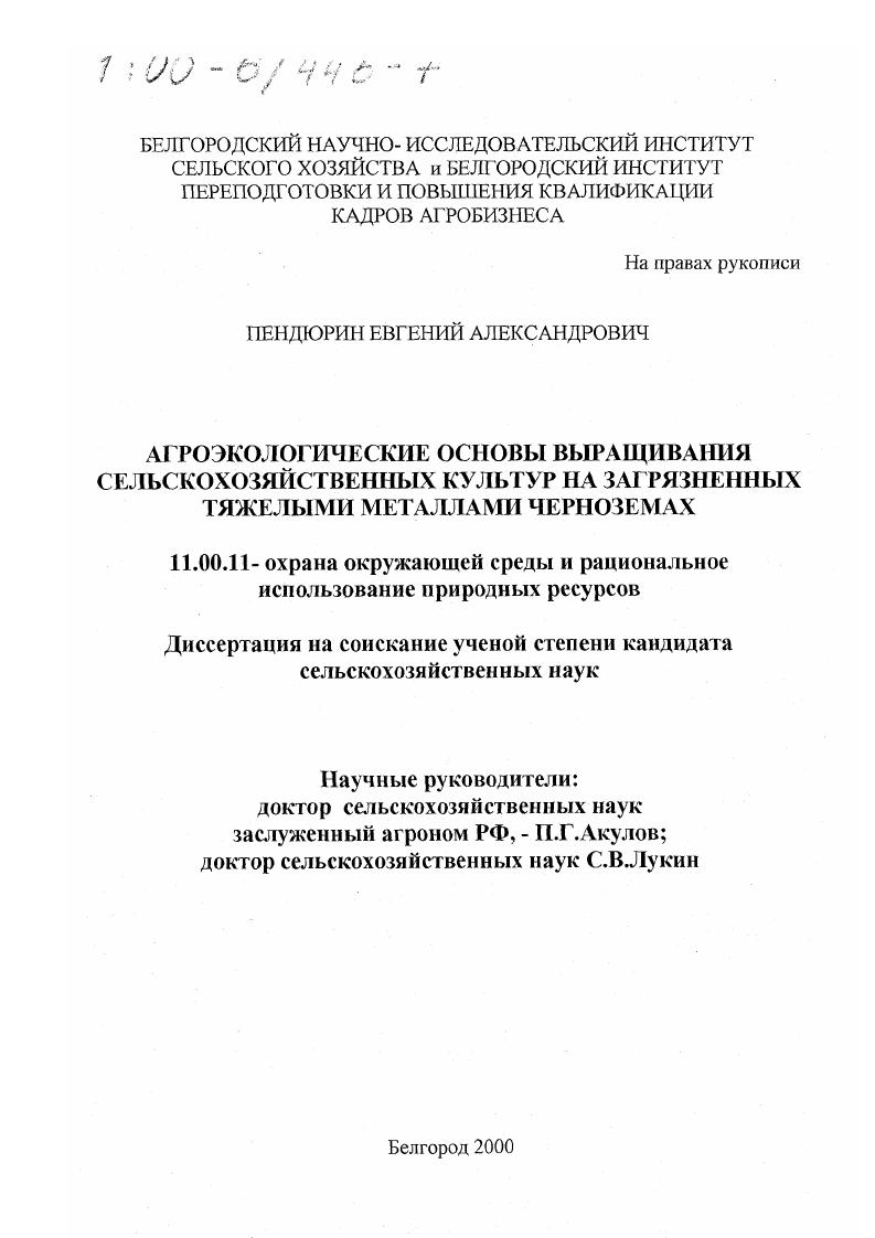 Агроэкологические основы выращивания сельскохозяйственных культур на загрязненных тяжелыми металлами черноземах