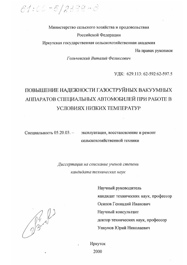 Повышение надежности газоструйных вакуумных аппаратов специальных автомобилей при работе в условиях низких температур