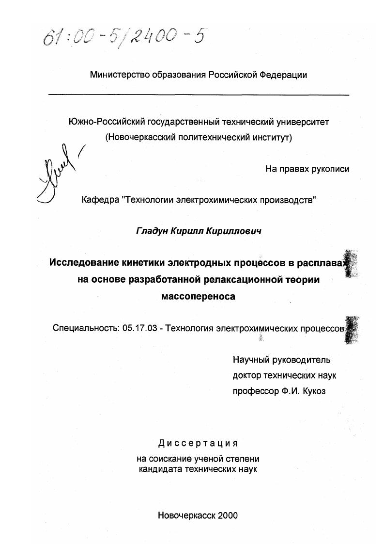 Исследование кинетики электродных процессов в расплавах на основе разработанной релаксационной теории массопереноса