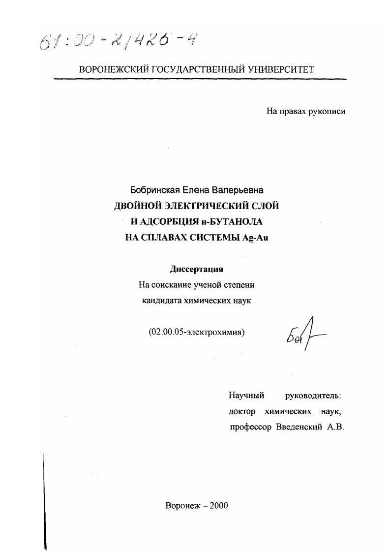 Двойной электрический слой и адсорбция н-бутанола на сплавах системы Ag-Au