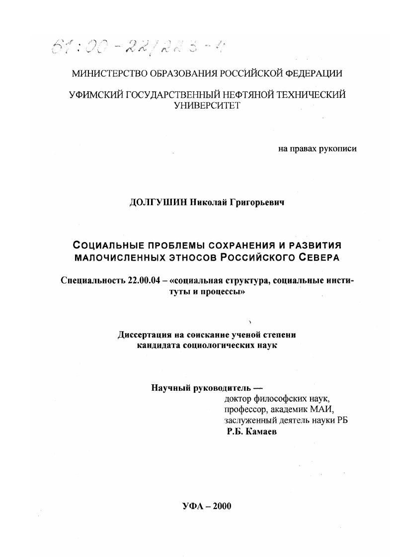 Социальные проблемы сохранения и развития малочисленных этносов российского Севера