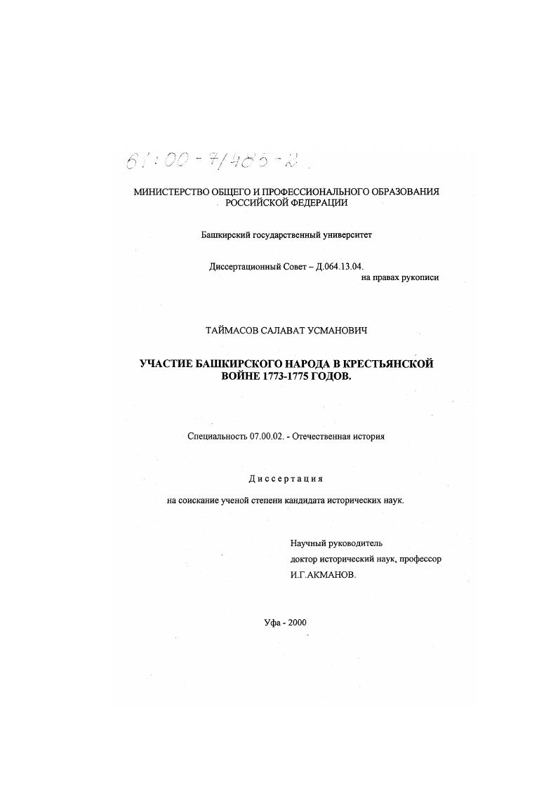 скачать диссертацию Участие башкирского народа в Крестьянской войне 1773-1775 годов Участие башкирского народа в Крестьянской войне 1773-1775 годов